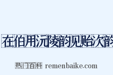在伯用沅陵韵见贻次韵是什么意思的图片